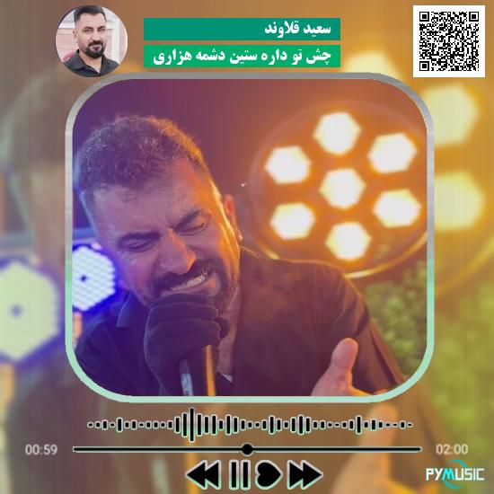 دانلود آهنگ چش تو داره ستین دشمه هزاری سعید قلاوند